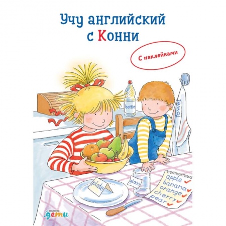Дошкольникам, книга Учу английский с Конни (с наклейками)