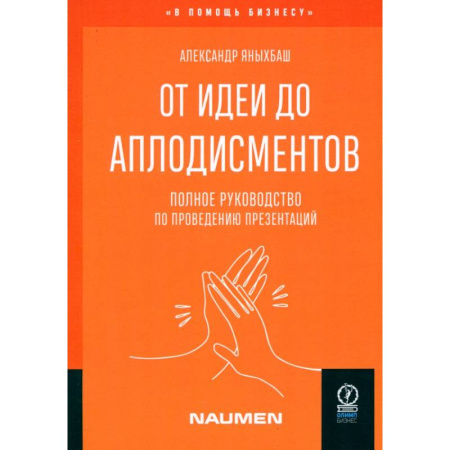 Общественные и гуманитарные науки, книга От идеи до аплодисментов. Полное руководство по проведению презентаций