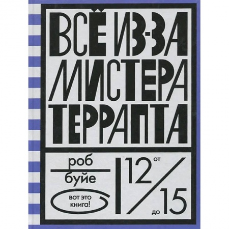 Проза для детей, книга Все из-за мистера Террапта