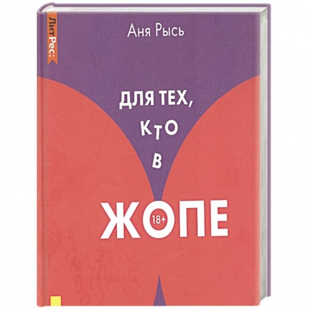 Общественные и гуманитарные науки, книга Для тех, кто в жопе