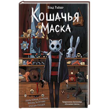 Проза для детей, книга Кошачья маска