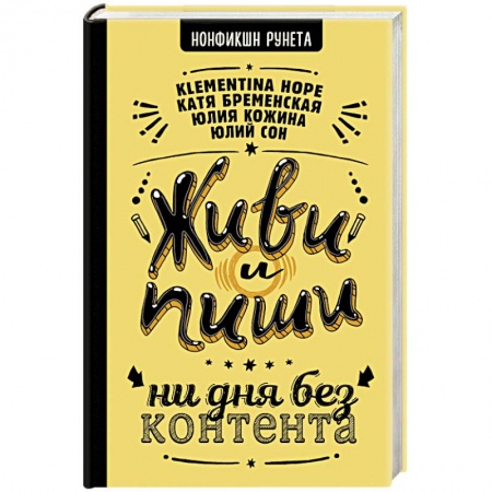 Общественные и гуманитарные науки, книга Живи и пиши. Ни дня без контента