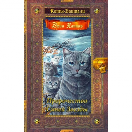 Проза для детей, книга Пророчество Синей Звезды
