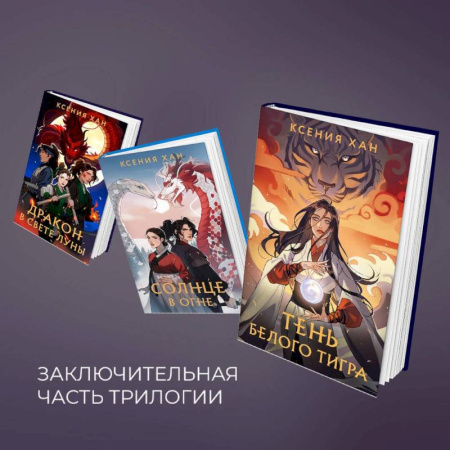 Фантастика, фэнтези, книга Дракон и Тигр (комплект из 3 книг)