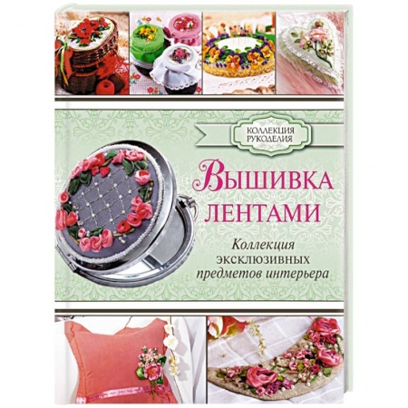 Книги, книга Вышивка лентами