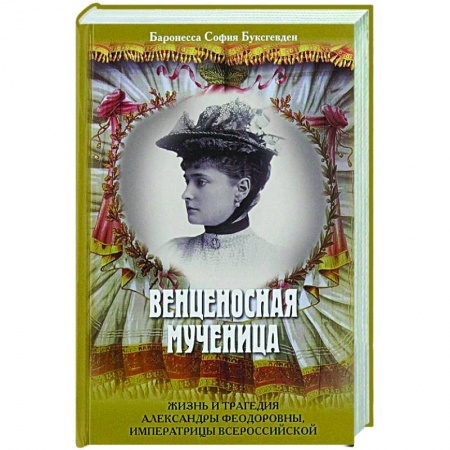 Мемуары, биографии, книга Венценосная мученица. Жизнь и трагедия Александры Феодоровны, императрицы Всероссийской