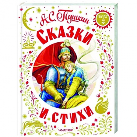 Сказки, книга Сказки и стихи