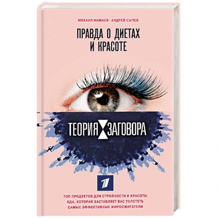 Лечебное питание. Похудание. Диеты, книга Теория заговора. Правда о диетах и красоте
