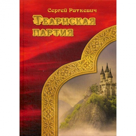 Фантастика, фэнтези, книга Теарнская партия