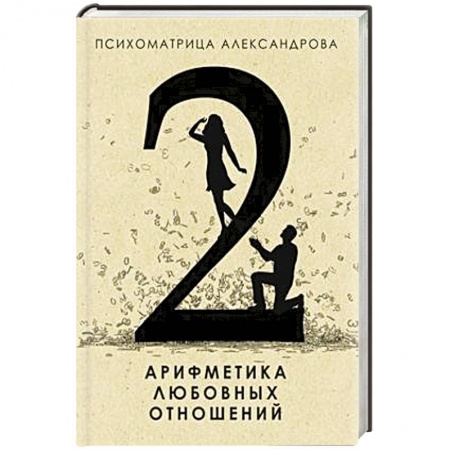 Книги, книга Арифметика любовных отношений