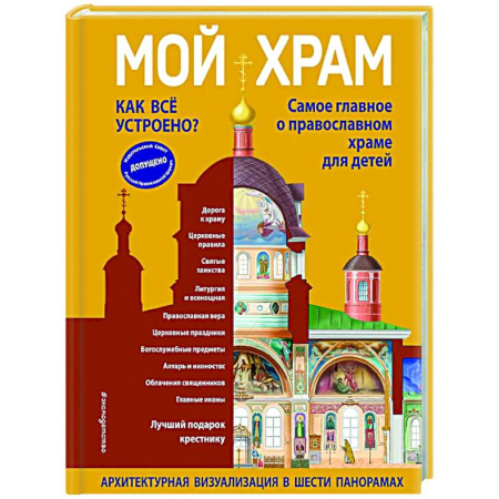 Познавательная литература, книга Мой храм. Как все устроено? Самое главное о православном храме для детей