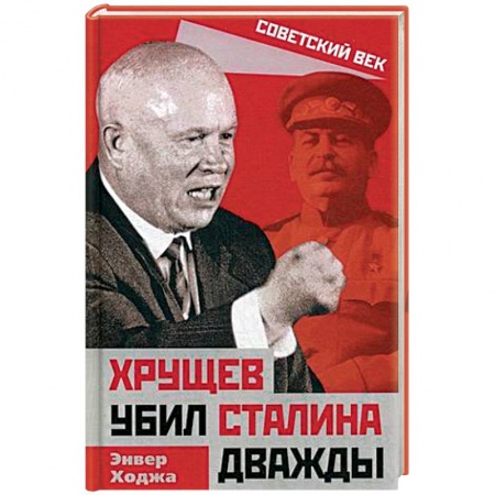 От Руси до России, книга Хрущев убил Сталина дважды