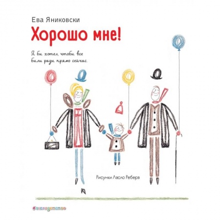 Проза для детей, книга Хорошо мне!