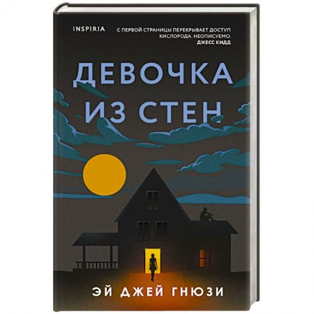 Детективы, триллеры, книга Девочка из стен