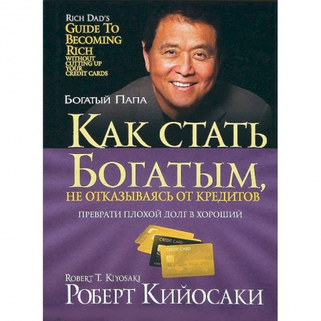 Финансы. Банковское дело. Инвестиции, книга Как стать богатым, не отказываясь от кредитов