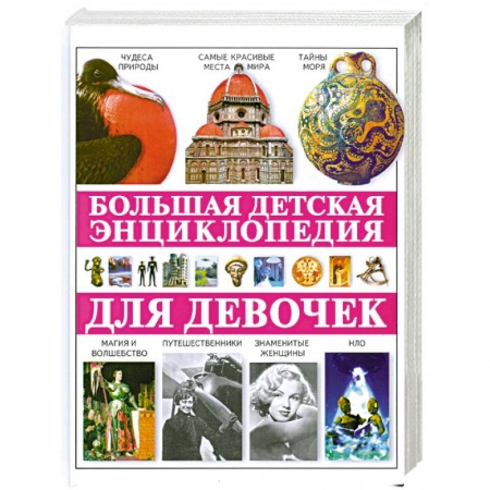Книги, книга Большая детская энциклопедия для девочек