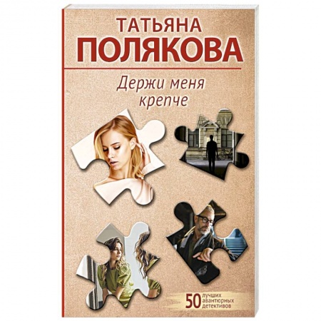 Детективы, триллеры, книга Держи меня крепче