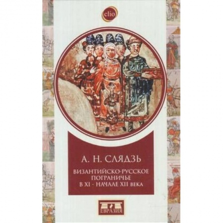 От Руси до России, книга Византийско-русское пограничье XI-XII вв. Взаимодействие в Приазовье и Крыму