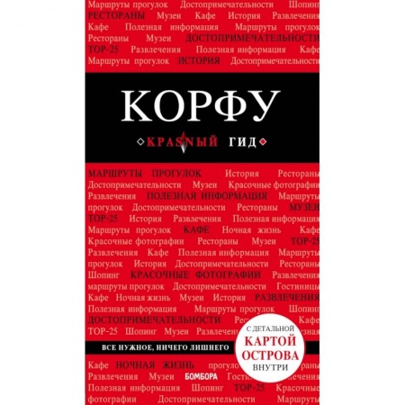 Путеводители по странам, книга Корфу. 4-е изд., испр. и доп.