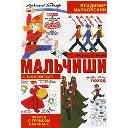 Книги, книга Мальчиши: Стихотворение, рассказ, сказки
