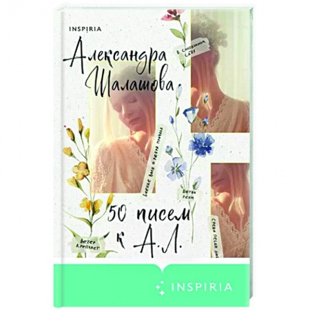 Классика, современная литература, книга 50 писем к А. Л.
