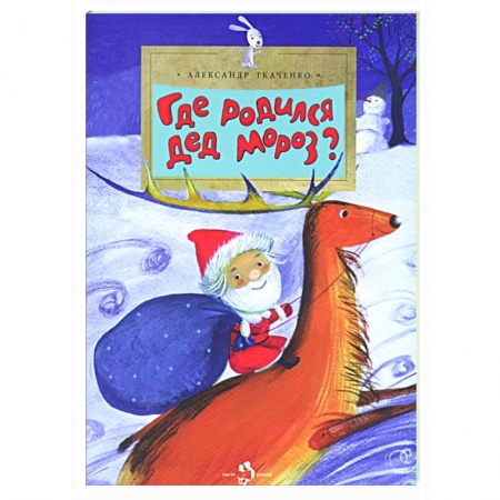 Сказки, книга Где родился Дед Мороз