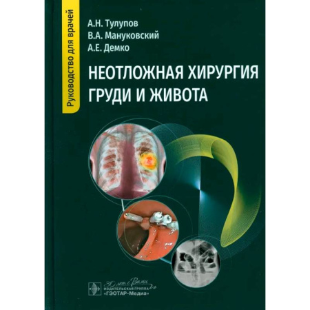 Специальная медицина, книга Неотложная хирургия груди и живота: руководство для врачей
