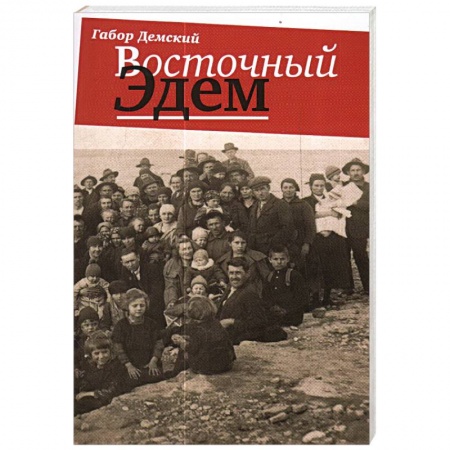 Историография. Общие работы, книга Восточный Эдем