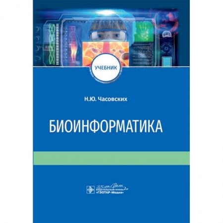 Специальная медицина, книга Биоинформатика. Учебник