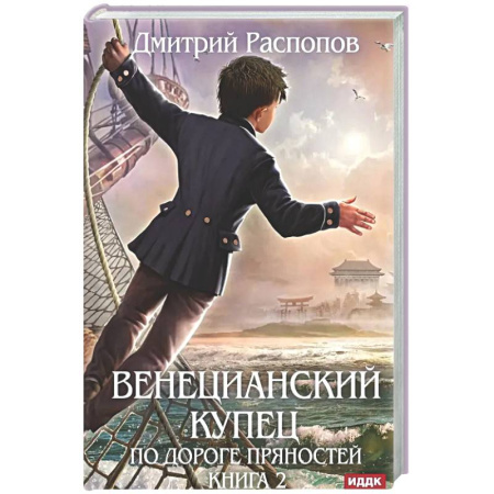 Фантастика, фэнтези, книга Венецианский купец. Книга 2. По дороге пряностей