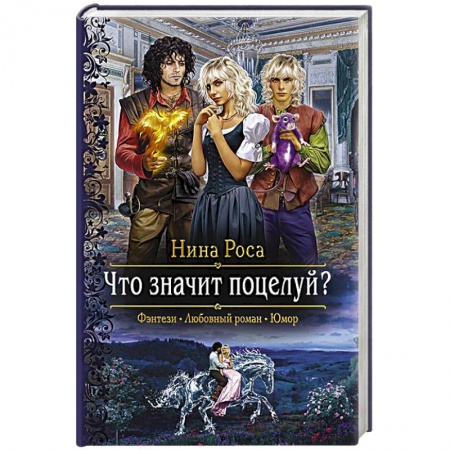 Книги, книга Что значит поцелуй?