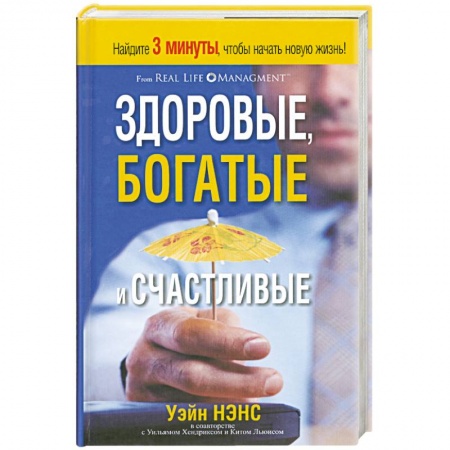 Книги, книга Здоровые, богатые и счастливые