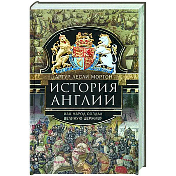 История Англии. Как народ создал великую державу История Англии. Как народ создал великую державу