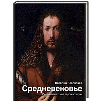 Средневековье. Самые известные герои истории Средневековье. Самые известные герои истории