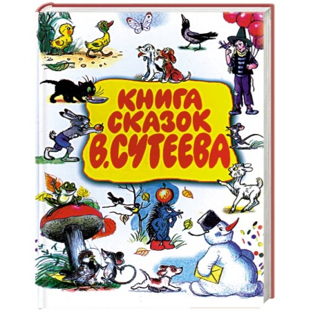 Книги, книга Книга сказок В.Сутеева