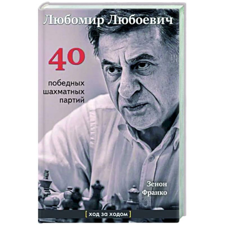 Спорт. Фитнес, книга Любомир Любоевич.40 победных шахматных партий