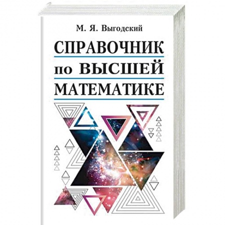 Естественные науки, книга Справочник по высшей математике