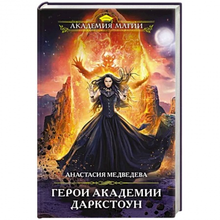 Фантастика, фэнтези, книга Герои академии Даркстоун
