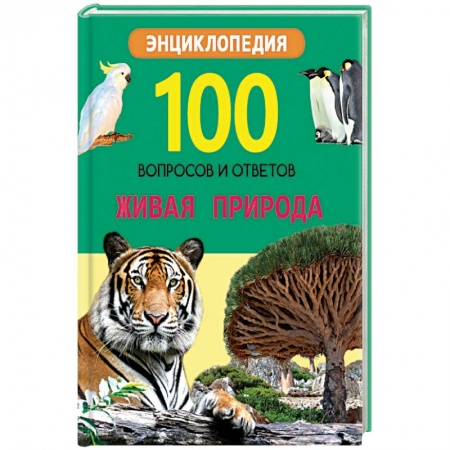 Книги, книга 100 ВОПРОСОВ И ОТВЕТОВ новые. ЖИВАЯ ПРИРОДА