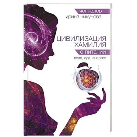 Магия и колдовство, книга Цивилизация Хамилия о питании. Вода, еда, энергия