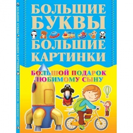 Книги, книга Большой подарок любимому сыну. Большие буквы. Большие картинки