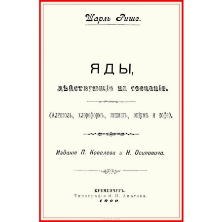 Естественные науки, книга Яды, действующие на сознание (Алкоголь, хлороформ, гашиш, опиум и кофе)
