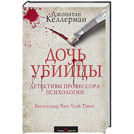 Детективы, триллеры, книга Дочь убийцы