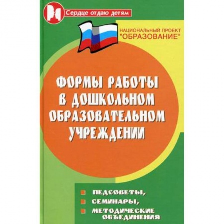 Книги, книга Формы работы в дошкольном образовательном учреждении