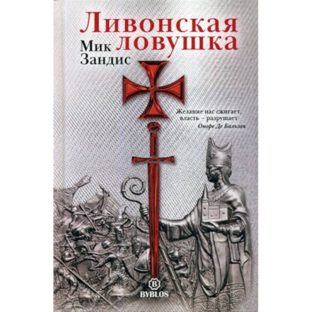 Классика, современная литература, книга Ливонская ловушка
