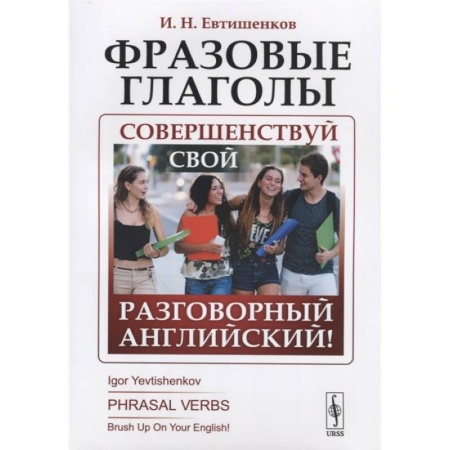 Изучение языков, книга Фразовые глаголы: Совершенствуй свой разговорный английский!