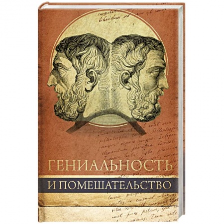 Общественные и гуманитарные науки, книга Гениальность и помешательство