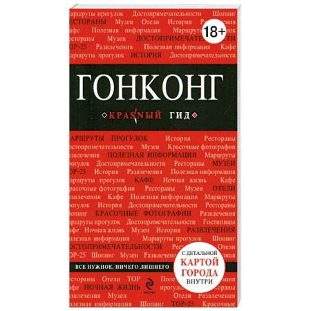 Книги, книга Гонконг. Путеводитель с картой