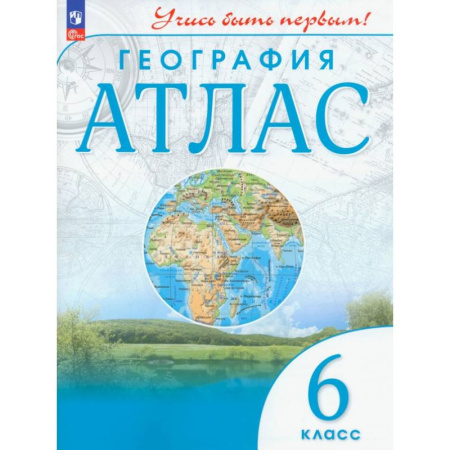 Школьникам и абитуриентам, книга География. 6 класс. Атлас. ФГОС