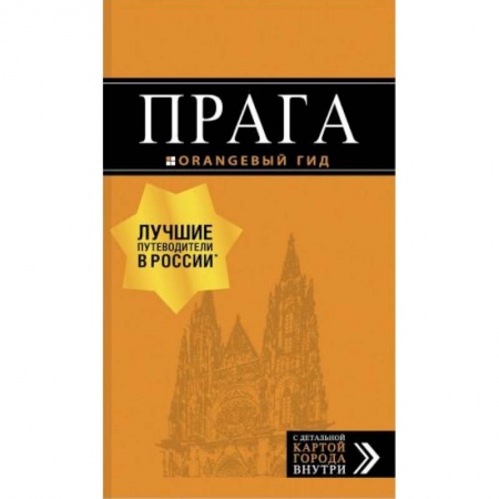 Путешествия. Туризм, книга Прага